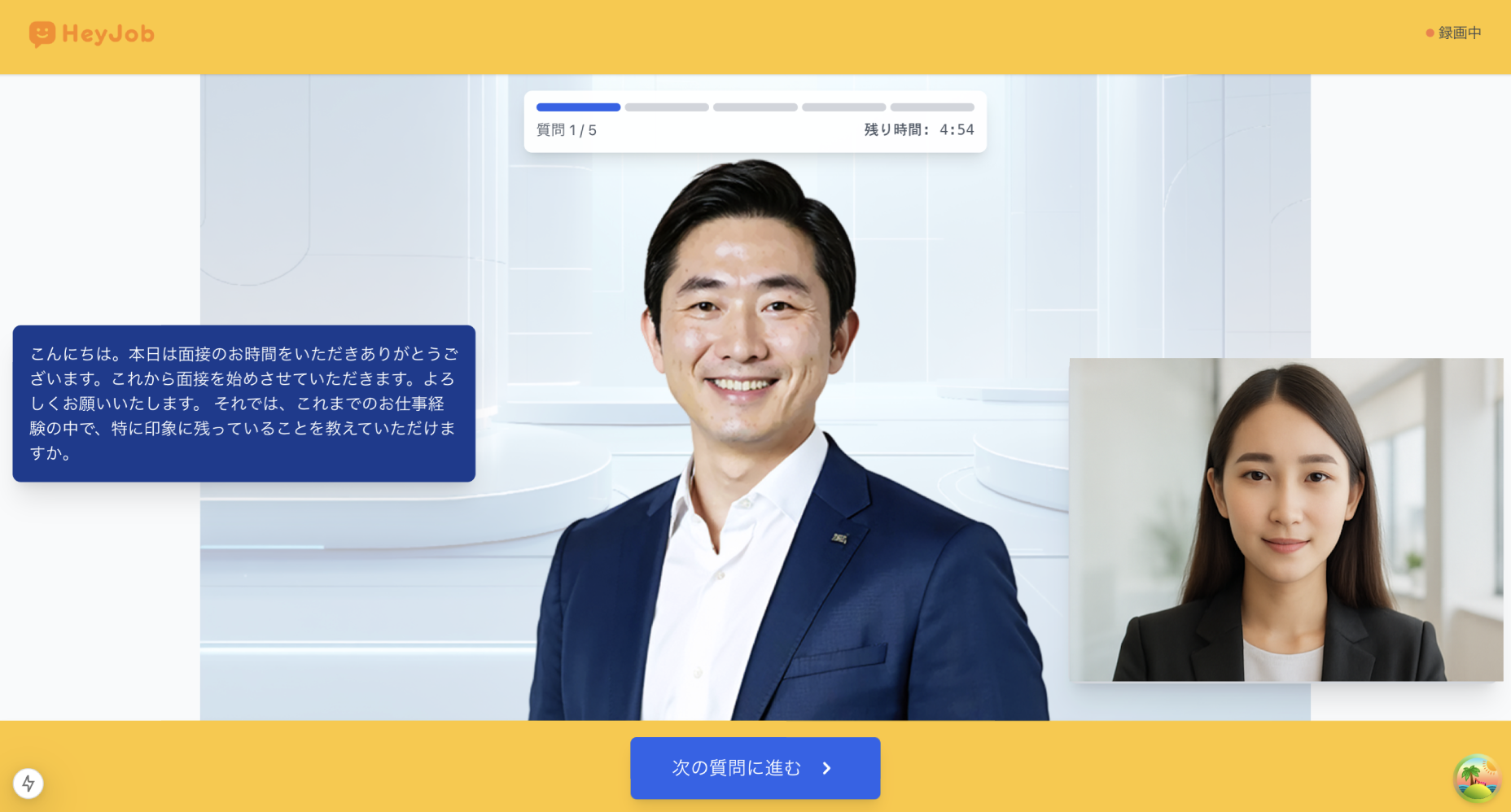 HeyJob AI面接インターフェース - 質問進捗と残り時間を表示するビデオ面接画面
